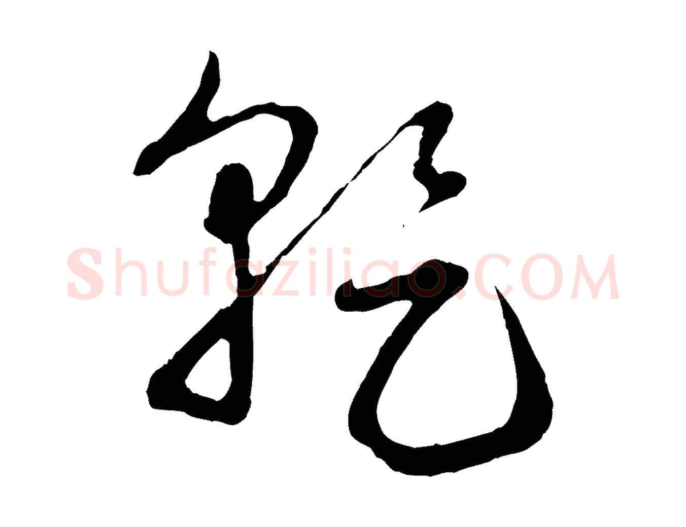 乾毛笔行楷写法,摘自元代赵孟頫与孙行可帖