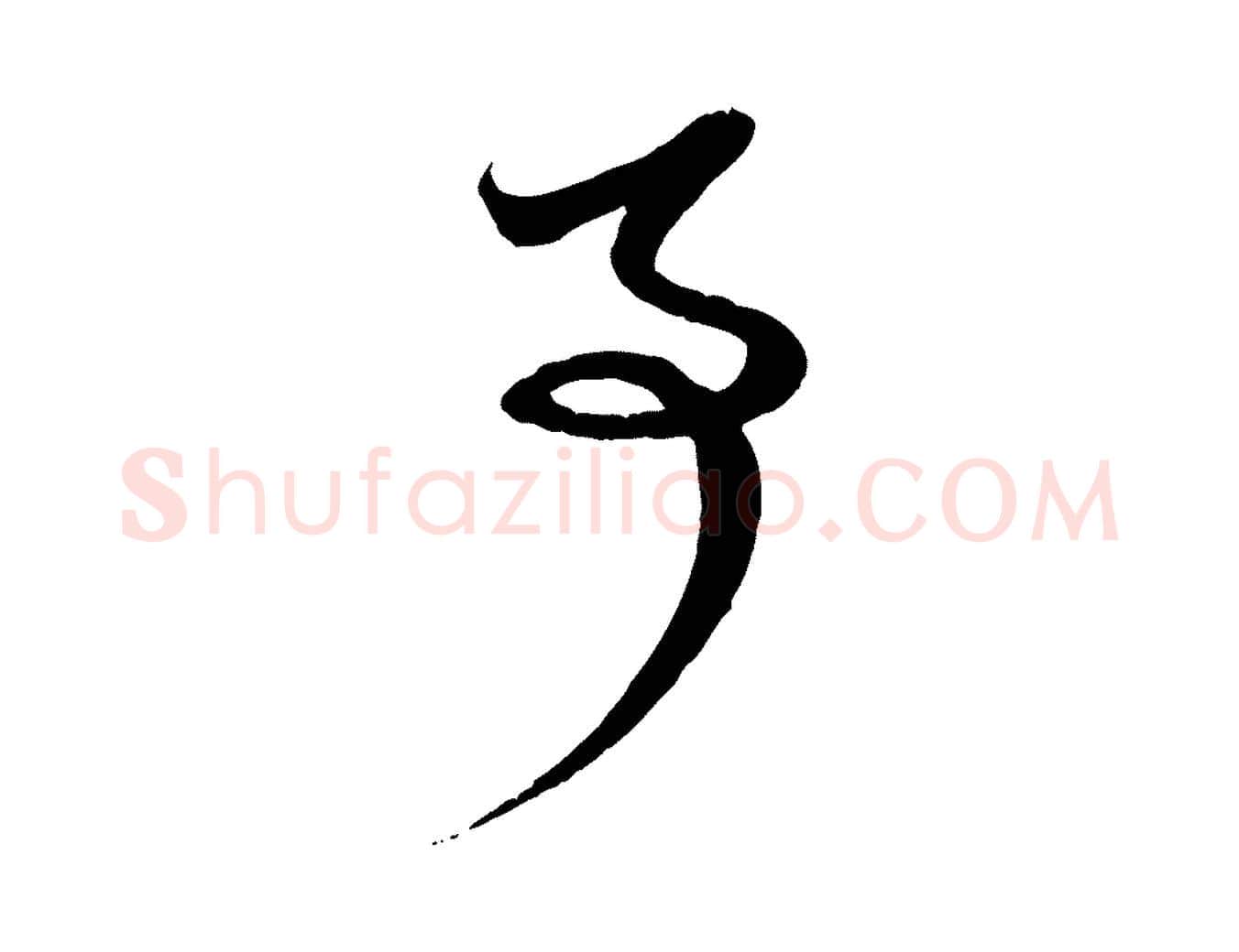 事毛笔行楷写法,摘自元代赵孟頫与孙行可帖