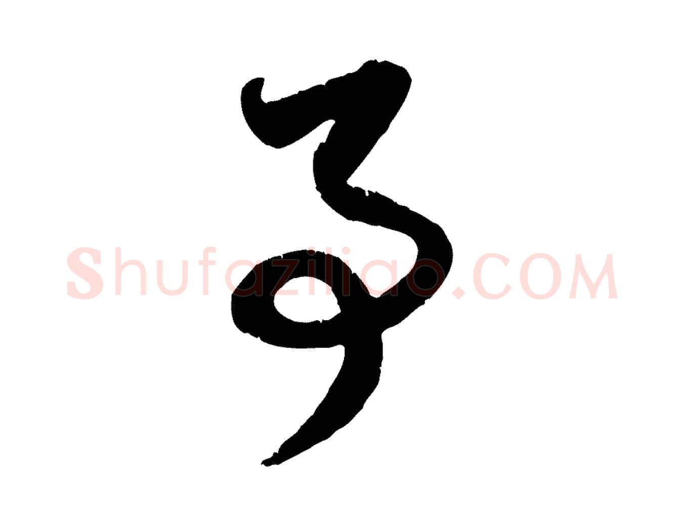 事毛笔行楷写法,摘自元代赵孟頫与孙行可帖