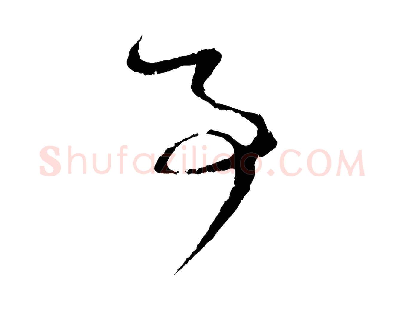 事毛笔行楷写法,摘自元代赵孟頫与孙行可帖