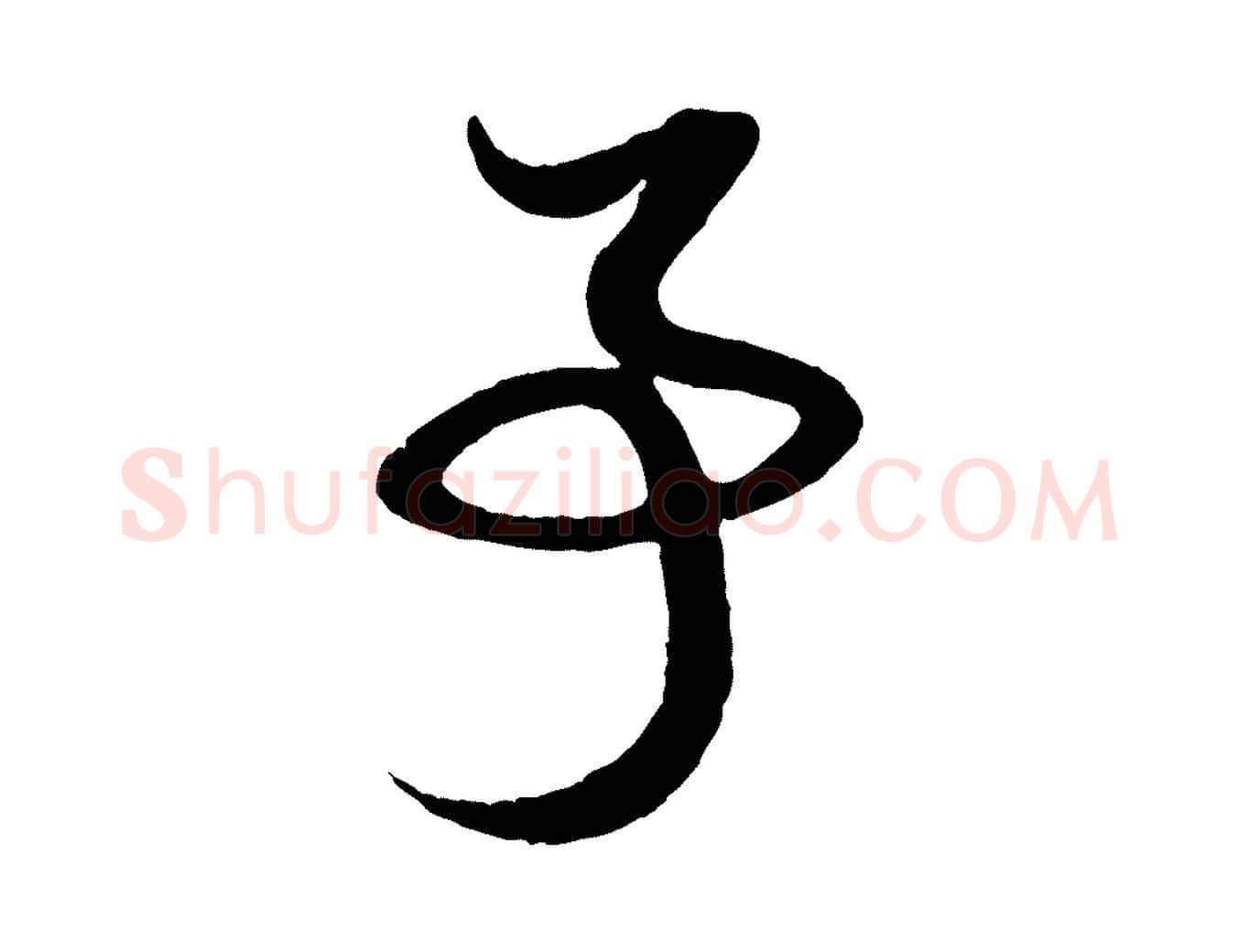 事毛笔行楷写法,摘自元代赵孟頫与孙行可帖