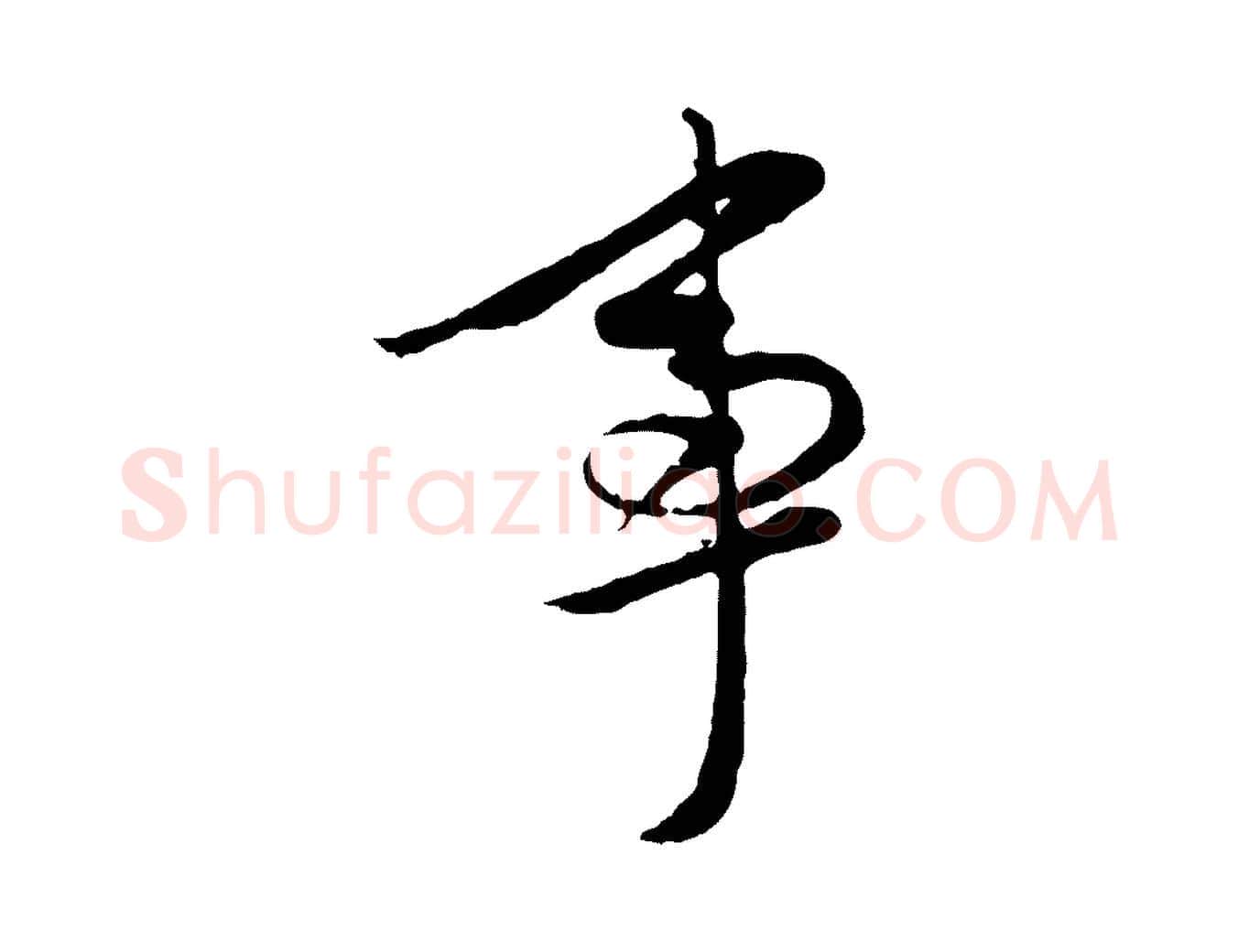 事毛笔行楷写法,摘自元代赵孟頫与孙行可帖