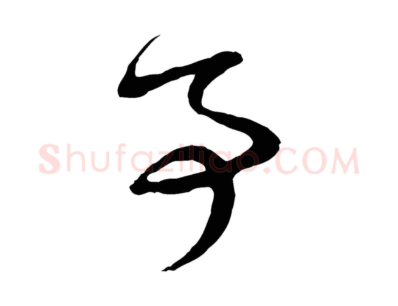 事毛笔行楷写法,摘自元代赵孟頫与孙行可帖