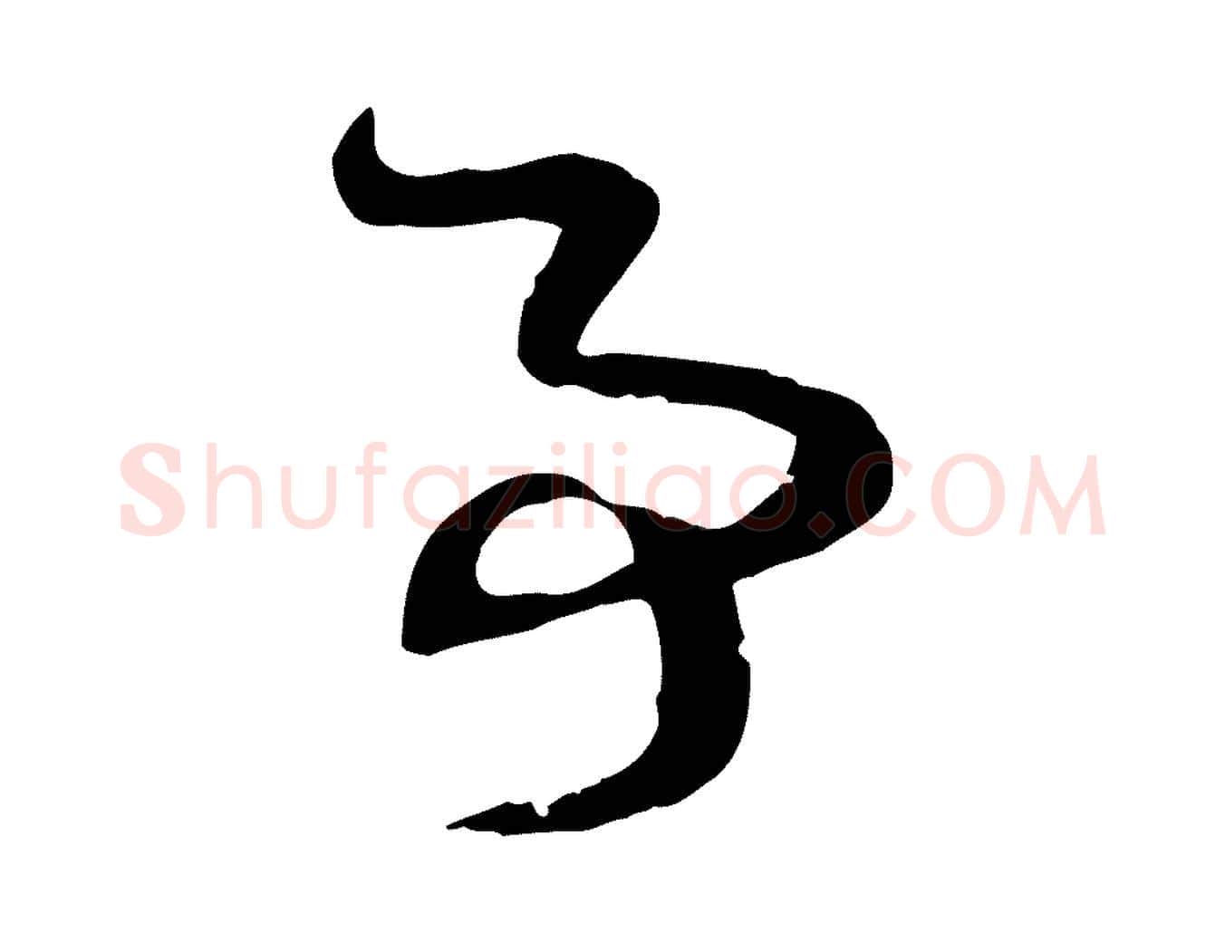 事毛笔行楷写法,摘自元代赵孟頫与孙行可帖
