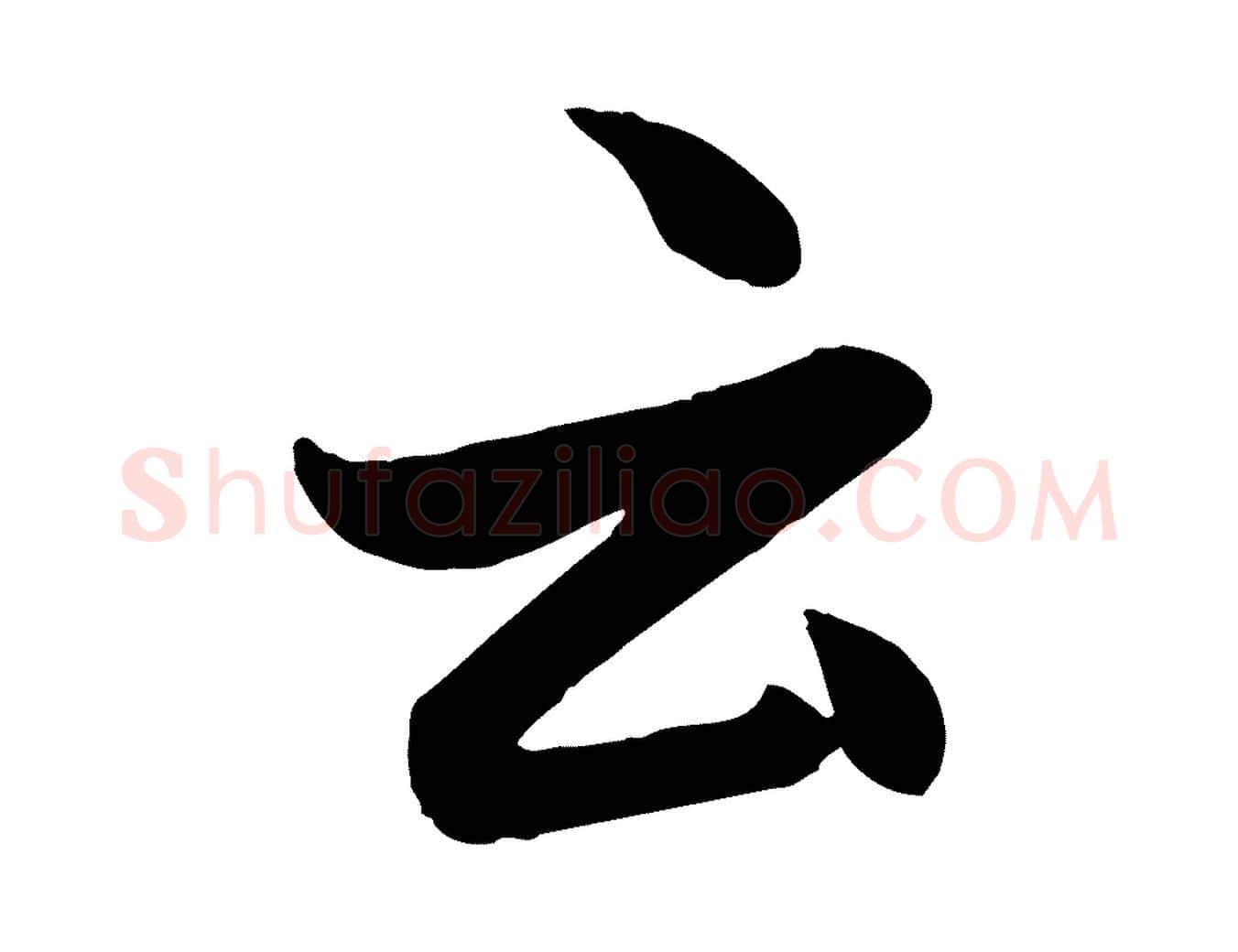 云毛笔行楷写法,摘自元代赵孟頫与孙行可帖