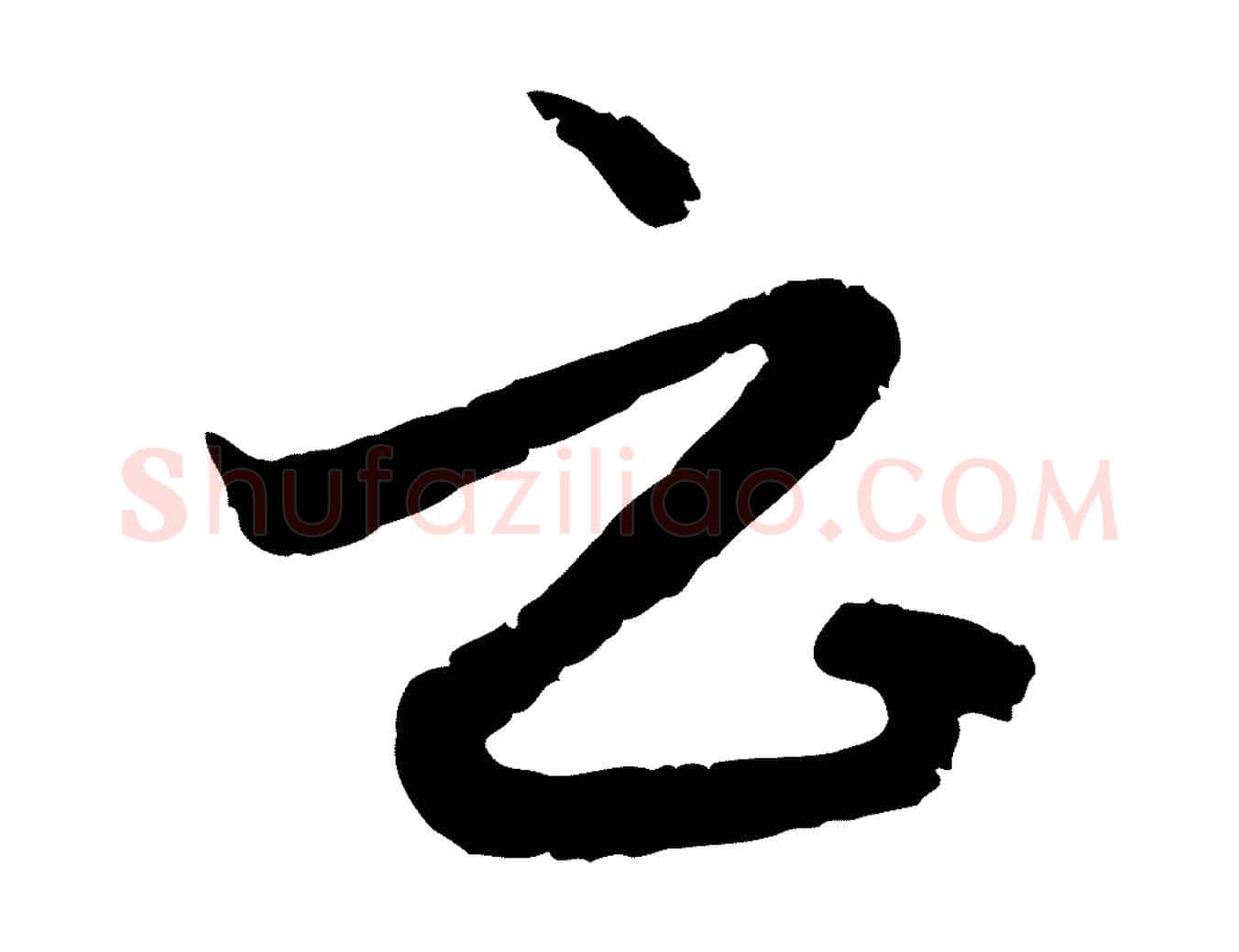 云毛笔行楷写法,摘自元代赵孟頫与孙行可帖