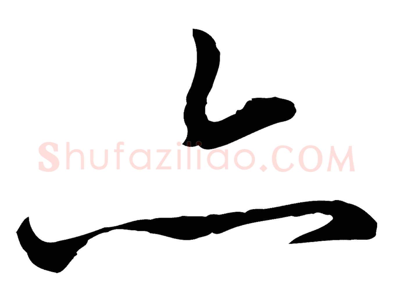 亦毛笔行楷写法,摘自元代赵孟頫与孙行可帖