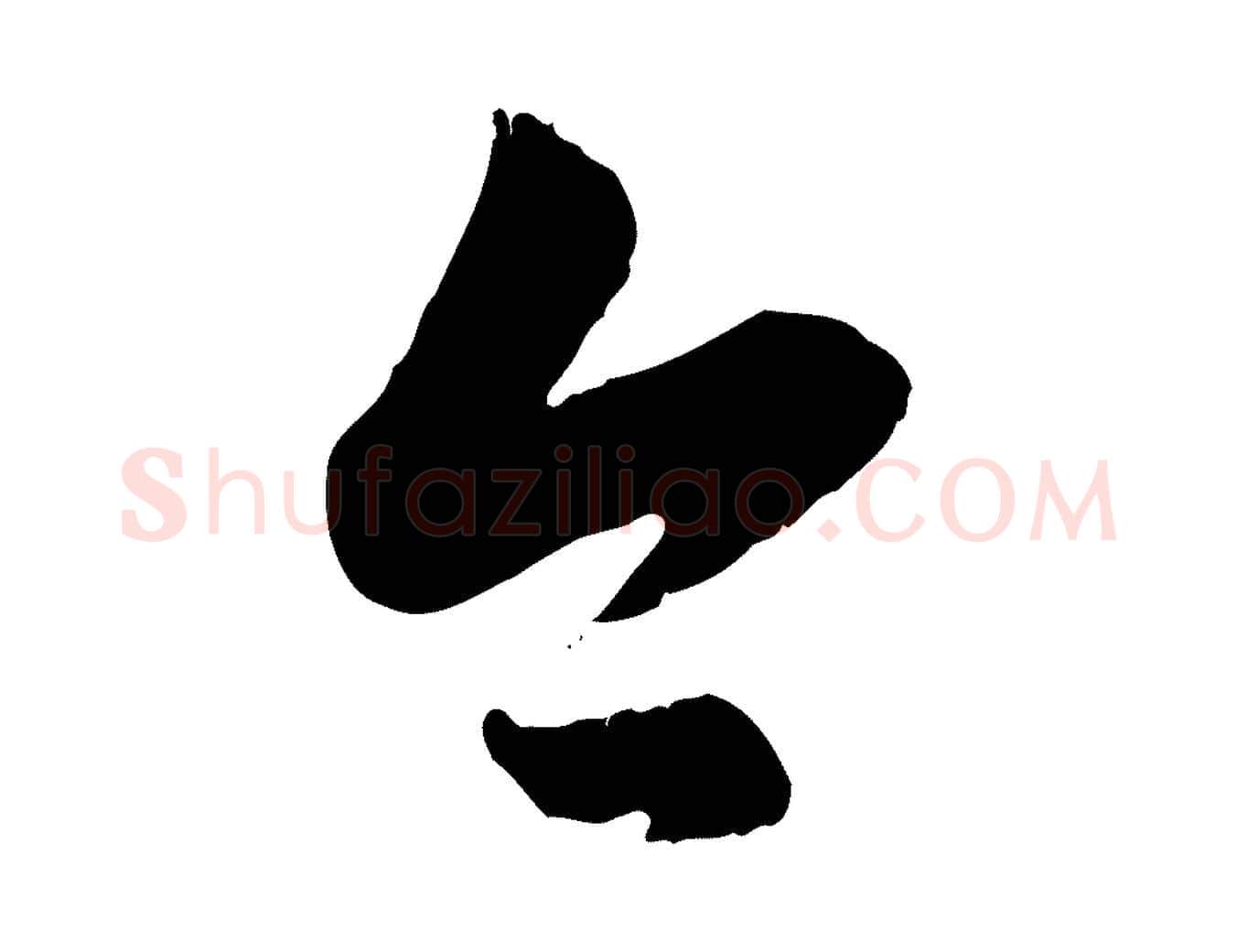 今毛笔行楷写法,摘自元代赵孟頫与孙行可帖