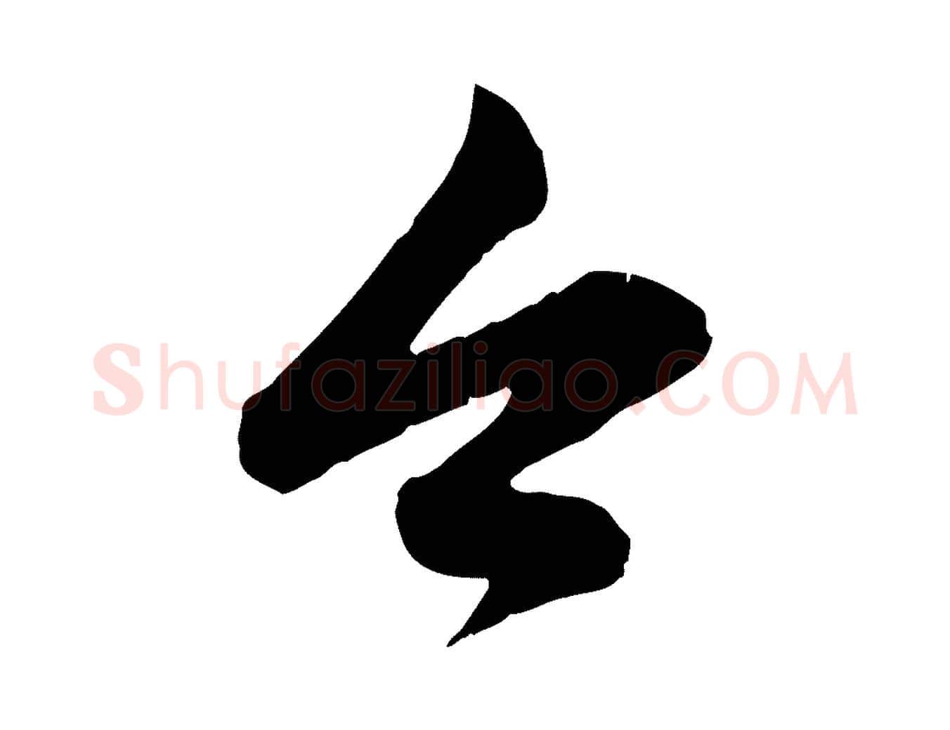 今毛笔行楷写法,摘自元代赵孟頫与孙行可帖