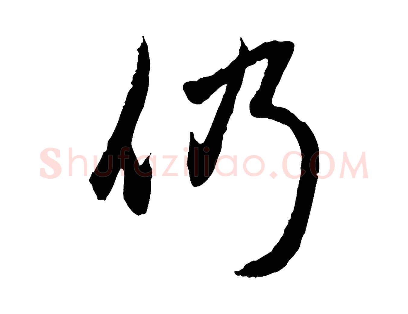 仍毛笔行楷写法,摘自元代赵孟頫与孙行可帖