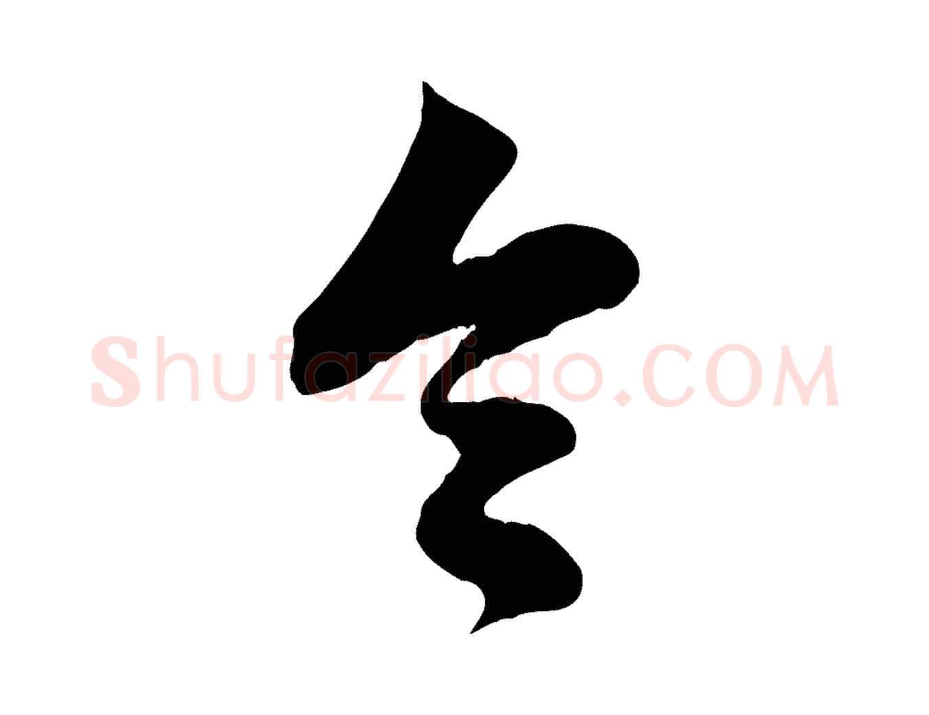 令毛笔行楷写法,摘自元代赵孟頫与孙行可帖
