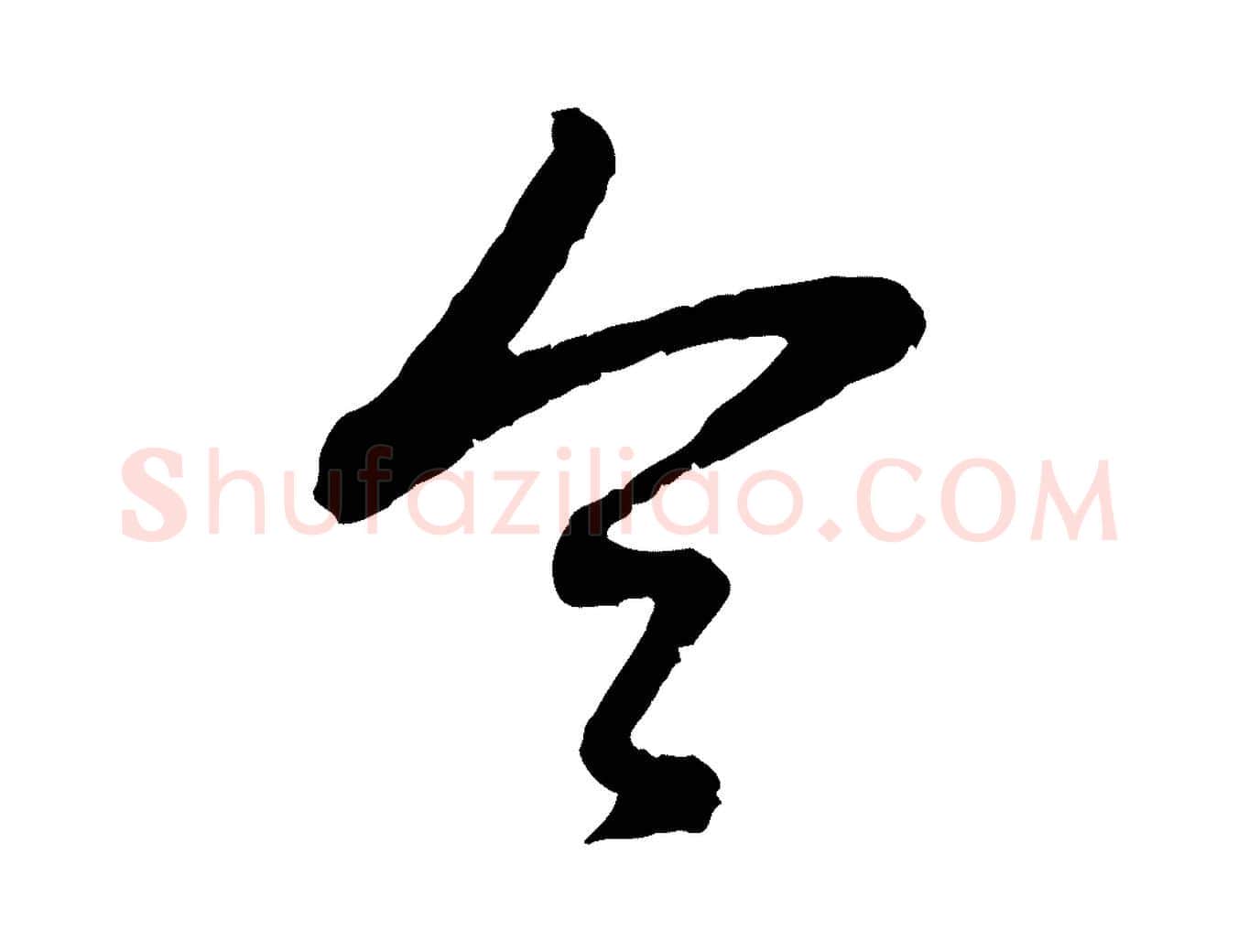 令毛笔行楷写法,摘自元代赵孟頫与孙行可帖