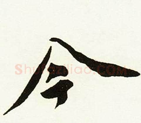 今字赵孟頫毛笔行书书法写法,摘自跋唐玄宗鹡鸰颂卷