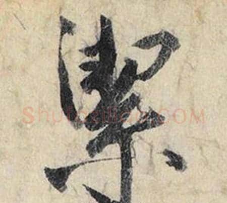 潔字赵孟頫毛笔行书书法写法,摘自跋雪江归棹图卷