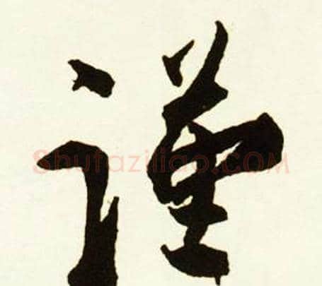 谨字赵孟頫毛笔行书书法写法,摘自跋唐玄宗鹡鸰颂卷