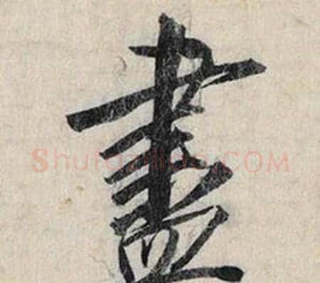 盡字赵孟頫毛笔行书书法写法,摘自跋雪江归棹图卷