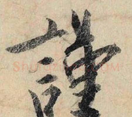 謹字赵孟頫毛笔行书书法写法,摘自跋雪江归棹图卷