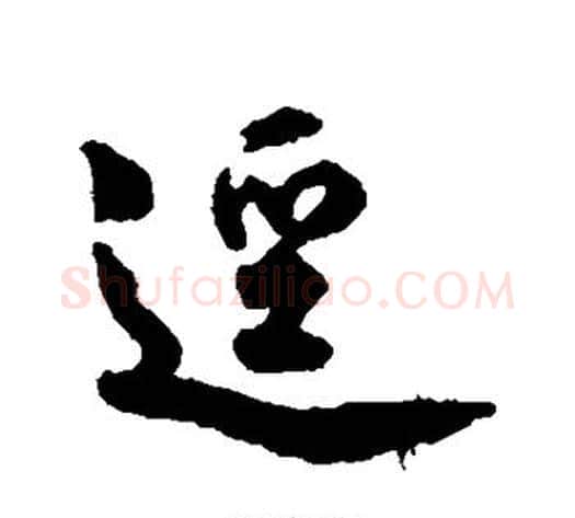 径字赵孟頫毛笔行书书法写法,摘自赵孟頫毛笔行书书法作品