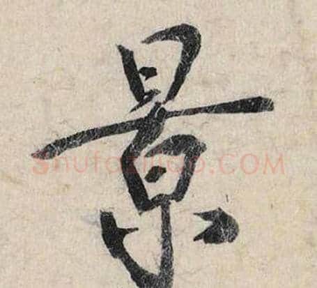 景字赵孟頫毛笔行书书法写法,摘自跋雪江归棹图卷