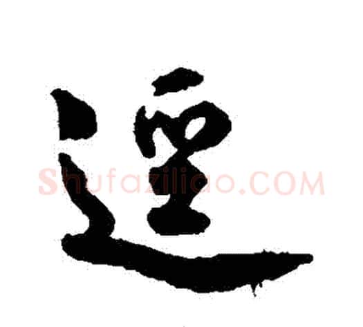 徑字赵孟頫毛笔行书书法写法,摘自赵孟頫毛笔行书书法作品