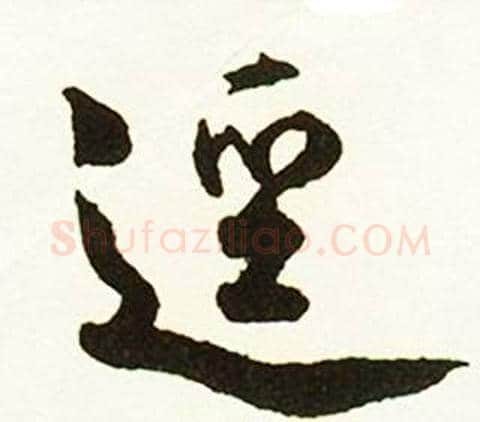 逕字赵孟頫毛笔行书书法写法,摘自跋唐玄宗鹡鸰颂卷