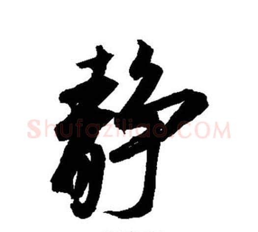 静字赵孟頫毛笔行书书法写法,摘自赵孟頫毛笔行书书法作品