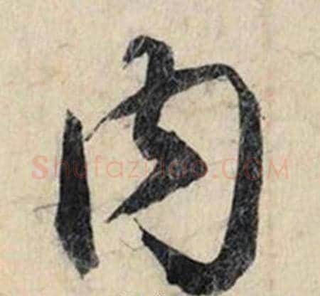 内字赵孟頫毛笔行书书法写法,摘自跋雪江归棹图卷