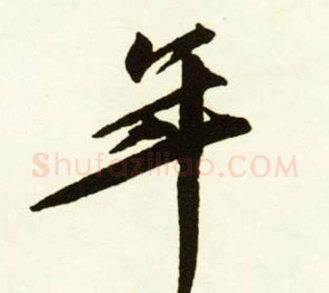 年字赵孟頫毛笔行书书法写法,摘自跋唐玄宗鹡鸰颂卷