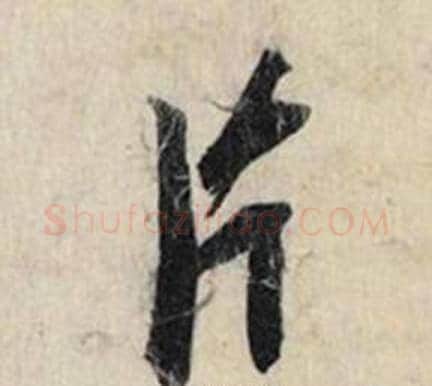 片字赵孟頫毛笔行书书法写法,摘自跋雪江归棹图卷