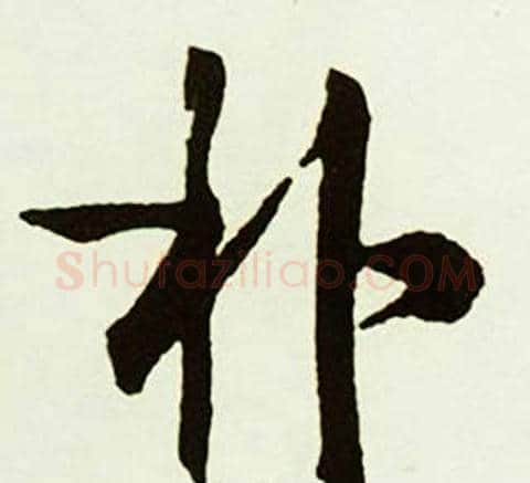 朴字赵孟頫毛笔行书书法写法,摘自跋唐玄宗鹡鸰颂卷