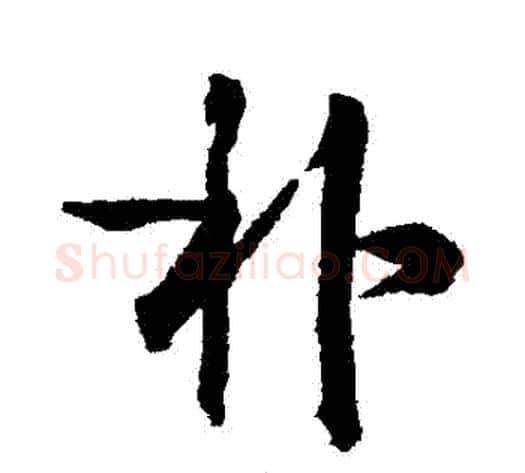 樸字赵孟頫毛笔行书书法写法,摘自赵孟頫毛笔行书书法作品