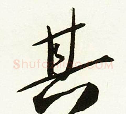 其字赵孟頫毛笔行书书法写法,摘自跋唐玄宗鹡鸰颂卷