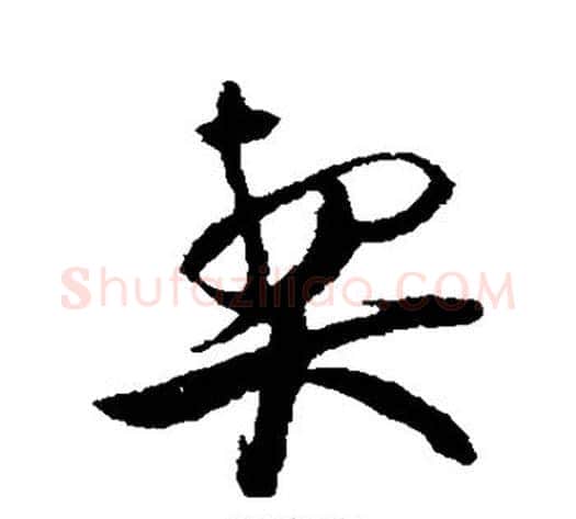 契字赵孟頫毛笔行书书法写法,摘自赵孟頫毛笔行书书法作品