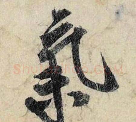氣字赵孟頫毛笔行书书法写法,摘自跋雪江归棹图卷