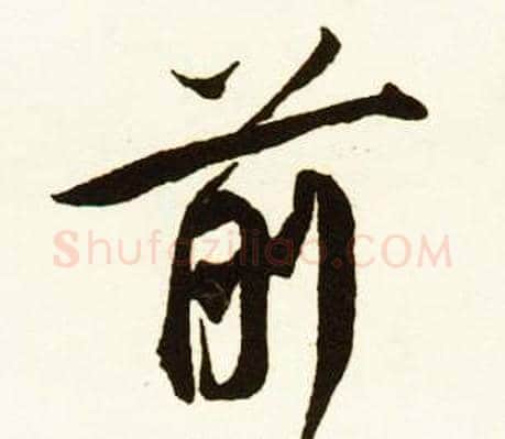 前字赵孟頫毛笔行书书法写法,摘自跋唐玄宗鹡鸰颂卷