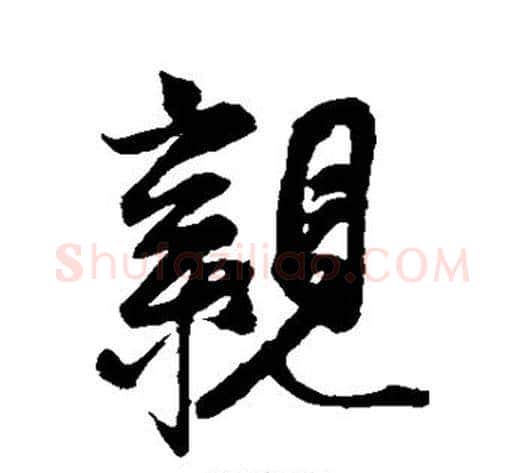 亲字赵孟頫毛笔行书书法写法,摘自赵孟頫毛笔行书书法作品