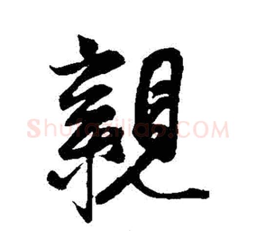 親字赵孟頫毛笔行书书法写法,摘自赵孟頫毛笔行书书法作品