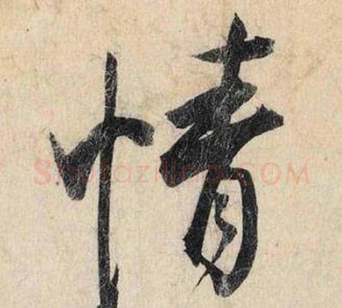 情字赵孟頫毛笔行书书法写法,摘自跋雪江归棹图卷