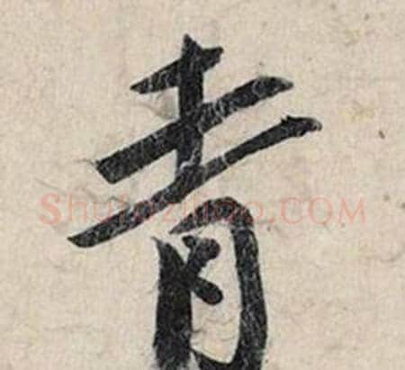 青字赵孟頫毛笔行书书法写法,摘自跋雪江归棹图卷