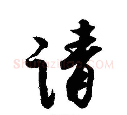 请字赵孟頫毛笔行书书法写法,摘自赵孟頫毛笔行书书法作品