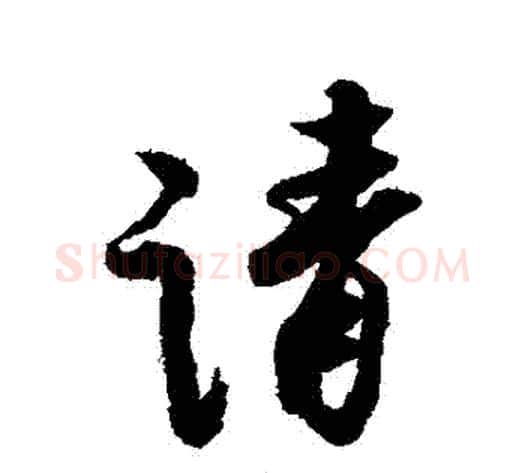 請字赵孟頫毛笔行书书法写法,摘自赵孟頫毛笔行书书法作品
