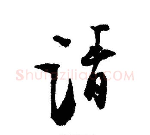 请字张即之毛笔行书书法写法,摘自张即之毛笔行书书法作品