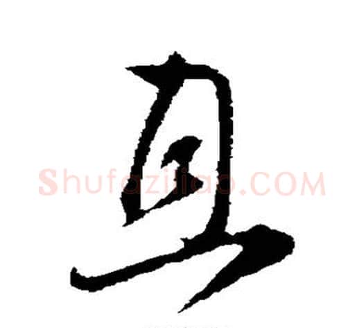 且字张即之毛笔行书书法写法,摘自张即之毛笔行书书法作品