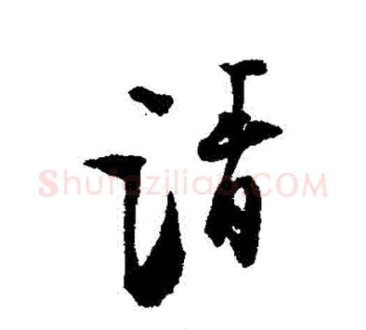 請字张即之毛笔行书书法写法,摘自张即之毛笔行书书法作品