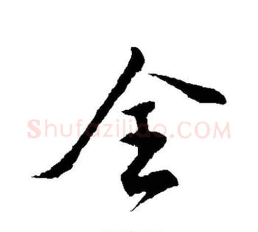 全字张即之毛笔行书书法写法,摘自张即之毛笔行书书法作品