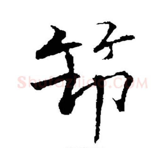 筇字张即之毛笔行书书法写法,摘自张即之毛笔行书书法作品
