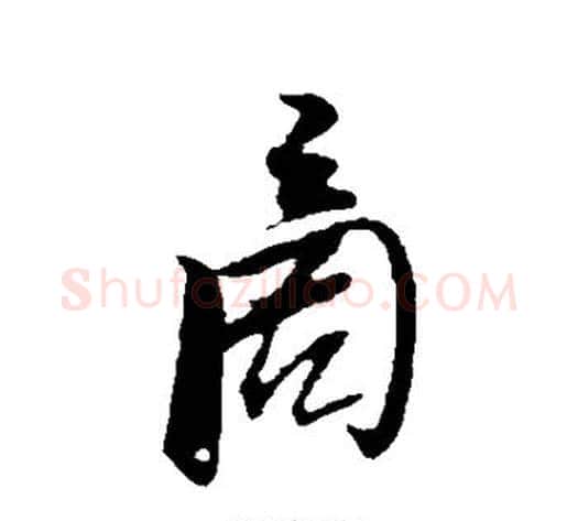 商字张即之毛笔行书书法写法,摘自张即之毛笔行书书法作品