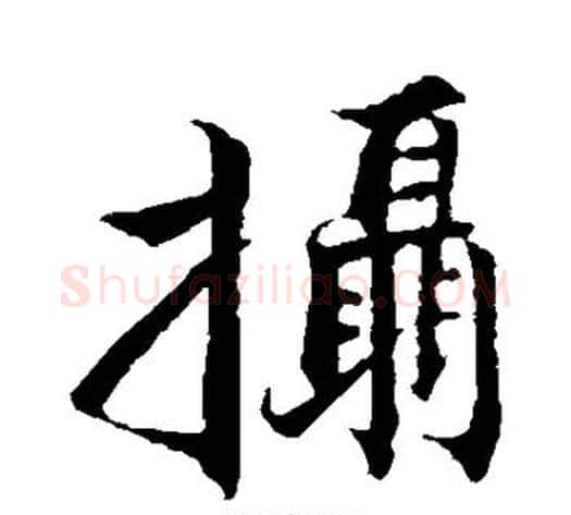 摄字张即之毛笔行书书法写法,摘自张即之毛笔行书书法作品