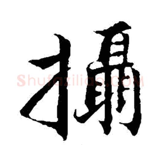 攝字张即之毛笔行书书法写法,摘自张即之毛笔行书书法作品