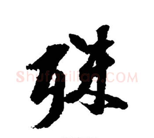 殊字张即之毛笔行书书法写法,摘自张即之毛笔行书书法作品